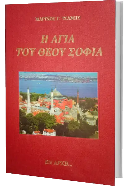 Η Αγία του Θεού Σοφία