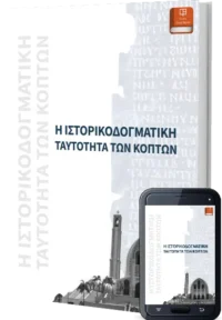 Η ΙΣΤΟΡΙΚΟΔΟΓΜΑΤΙΚΗ ΤΑΥΤΟΤΗΤΑ ΤΩΝ ΚΟΠΤΩΝ