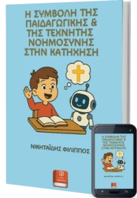 Η συμβολή της παιδαγωγικής & της τεχνητής νοημοσύνης στην κατήχηση