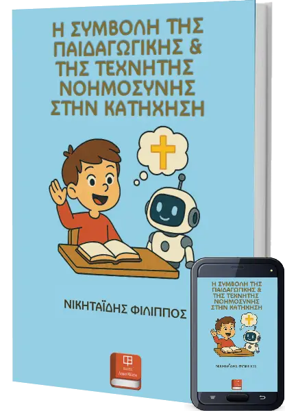 Η συμβολή της παιδαγωγικής & της τεχνητής νοημοσύνης στην κατήχηση