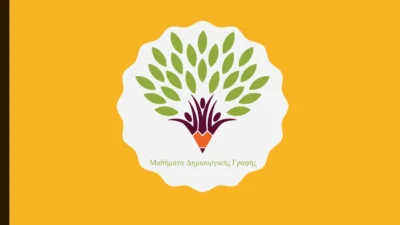 Μαθήματα Δημιουργικής Γραφής
