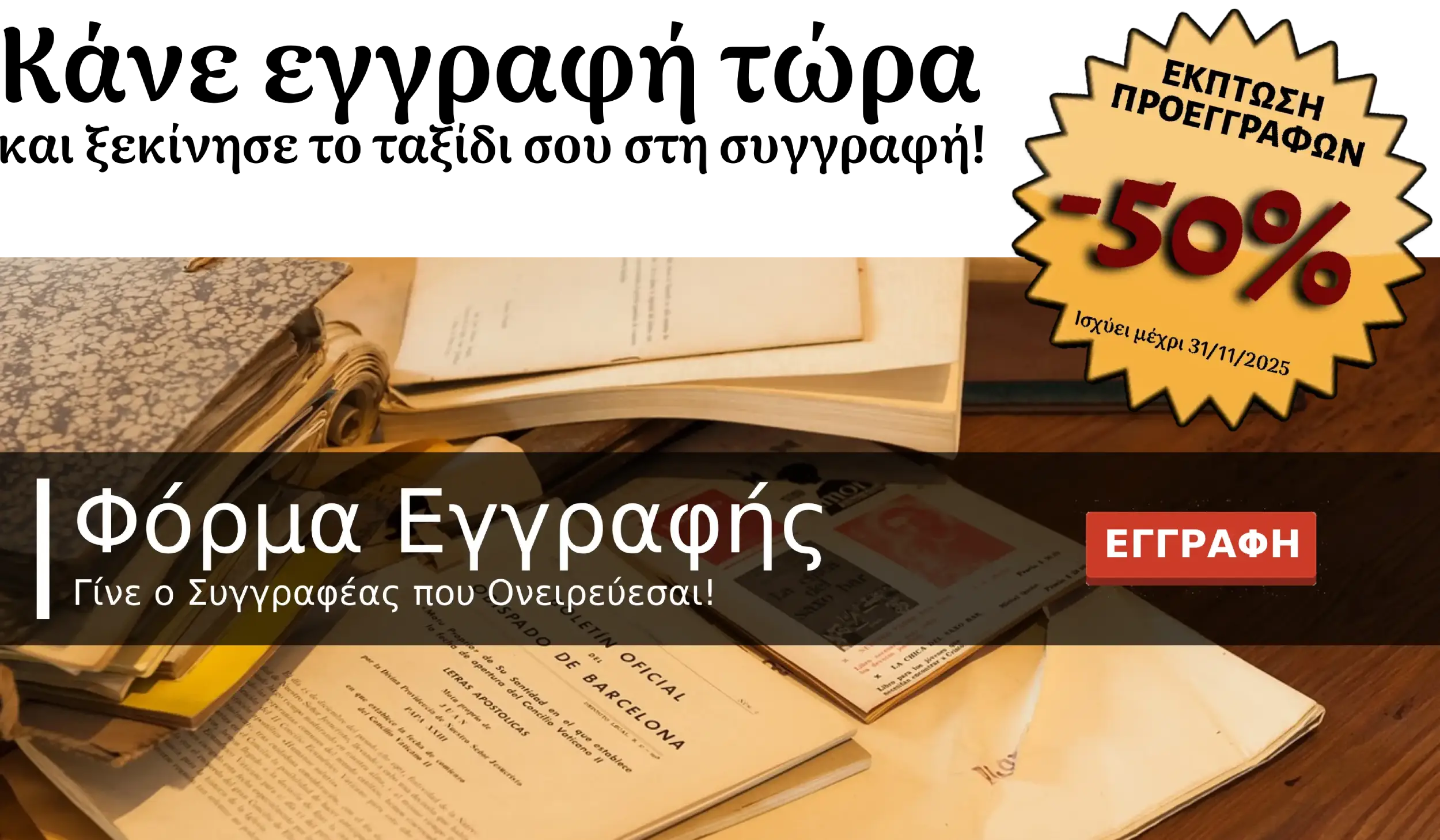 ΦΟΡΜΑ-ΕΓΓΡΑΦΗΣ