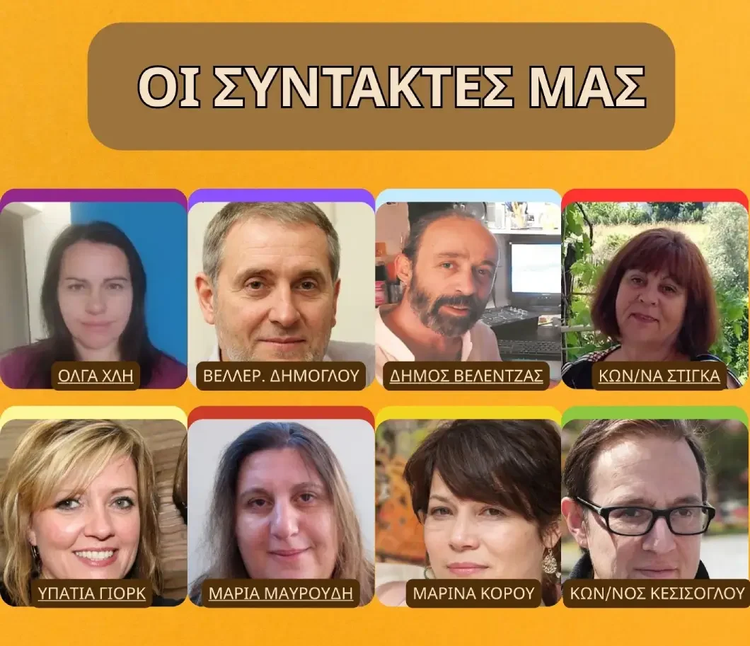 Παιδικός Κόσμος - ΣΥΝΤΑΚΤΕΣ ΤΕΥΧΟΣ #1