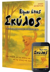 Είμαι Ένας Σκύλος, ο Πιστότερος Σύντροφος του Ανθρώπου μου