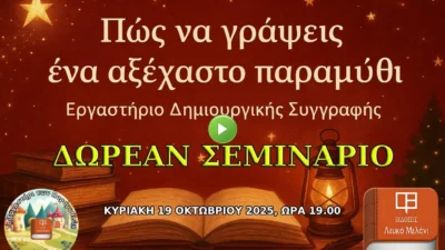 ΔΩΡΕΑΝ ΣΕΜΙΝΑΡΙΟ: Οδηγός για Συγγραφή Παραμυθιών
