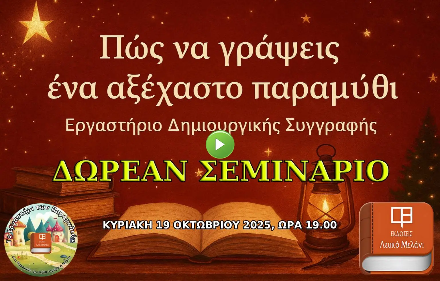 Οδηγός Συγγραφής Παραμυθιών