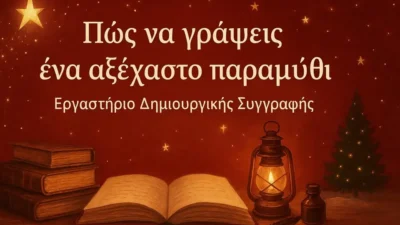 Οδηγός για Συγγραφή Παραμυθιών