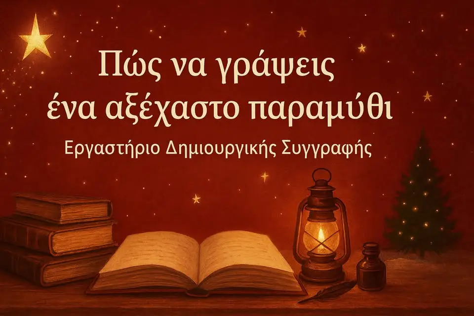 Οδηγός για Συγγραφή Παραμυθιών