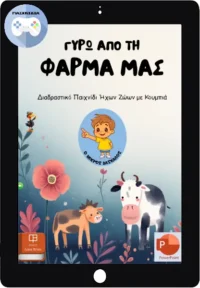 Γύρω Από Τη Φάρμα μας