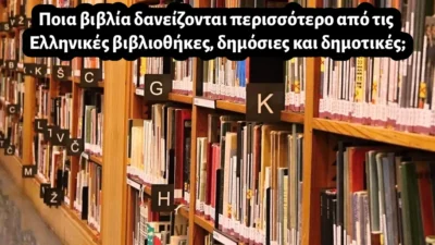 Ποια βιβλία δανείζονται περισσότερο από τις Ελληνικές βιβλιοθήκες, δημόσιες και δημοτικές;