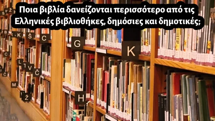 Ποια βιβλία δανείζονται περισσότερο από τις Ελληνικές βιβλιοθήκες, δημόσιες και δημοτικές;