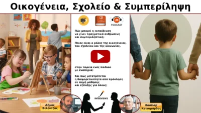 Οικογένεια, Σχολείο και Συμπερίληψη: Συζήτηση με τον Δρ. Βασίλη Κατσιμάρδο