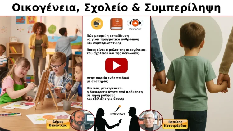 Οικογένεια, Σχολείο και Συμπερίληψη: Συζήτηση με τον Δρ. Βασίλη Κατσιμάρδο