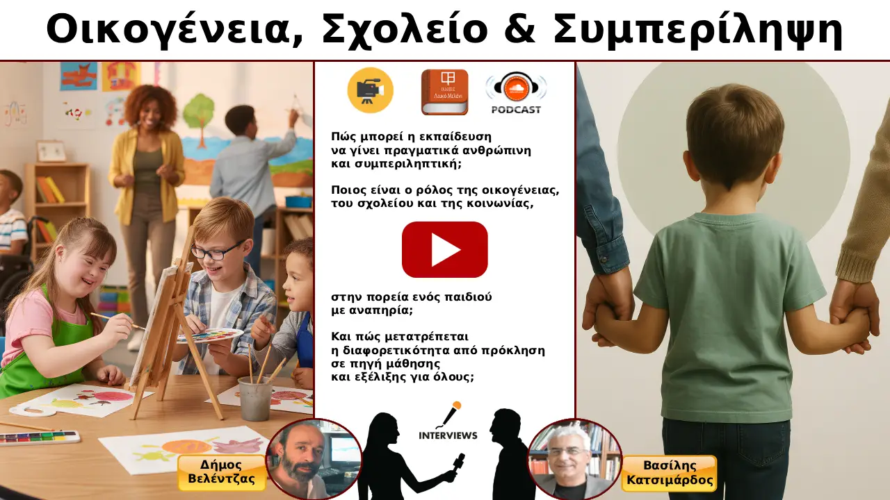 Κατσιμάρδος ΣΥΝΕΝΤΕΥΞΗ