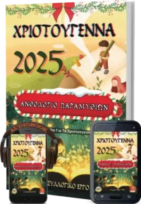 Ανθολόγιο παραμυθιών-Χριστούγεννα '25