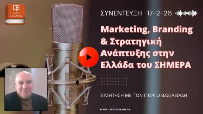 Marketing, Branding & Στρατηγική Ανάπτυξης στην Ελλάδα του σήμερα.