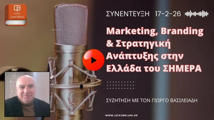 Marketing, Branding & Στρατηγική Ανάπτυξης στην Ελλάδα του σήμερα.