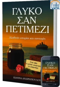 Γλυκό σαν Πετιμέζι - Αληθινές ιστορίες και Παραδοσιακές Συνταγές