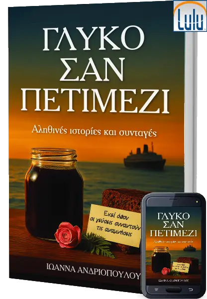 Γλυκό σαν Πετιμέζι - Αληθινές ιστορίες και Παραδοσιακές Συνταγές