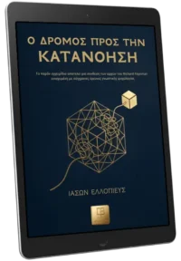 Ο ΔΡΟΜΟΣ ΠΡΟΣ ΤΗΝ ΚΑΤΑΝΟΗΣΗ_ebook