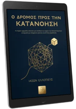 Ο Δρόμος προς την Κατανόηση