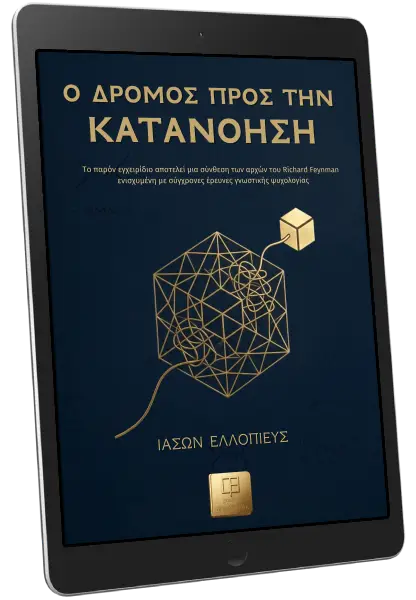 Ο ΔΡΟΜΟΣ ΠΡΟΣ ΤΗΝ ΚΑΤΑΝΟΗΣΗ_ebook