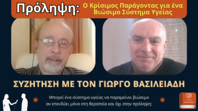 Πρόληψη: Ο Κρίσιμος Παράγοντας για ένα Βιώσιμο Σύστημα Υγείας | Συνέντευξη με τον Γιώργο Βασιλειάδη