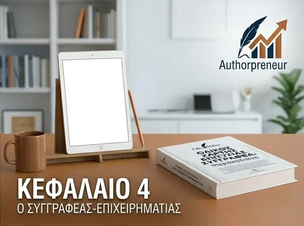 Πώς να Εκδώσεις Βιβλίο Ελαχιστοποιώντας το Κόστος Έκδοσης - ΚΕΦΑΛΑΙΟ 4