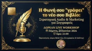 Η Φωνή σου "γράφει" το νέο σου Βιβλίο: Στρατηγική Audio & Marketing για Συγγραφείς @ Facebook Live
