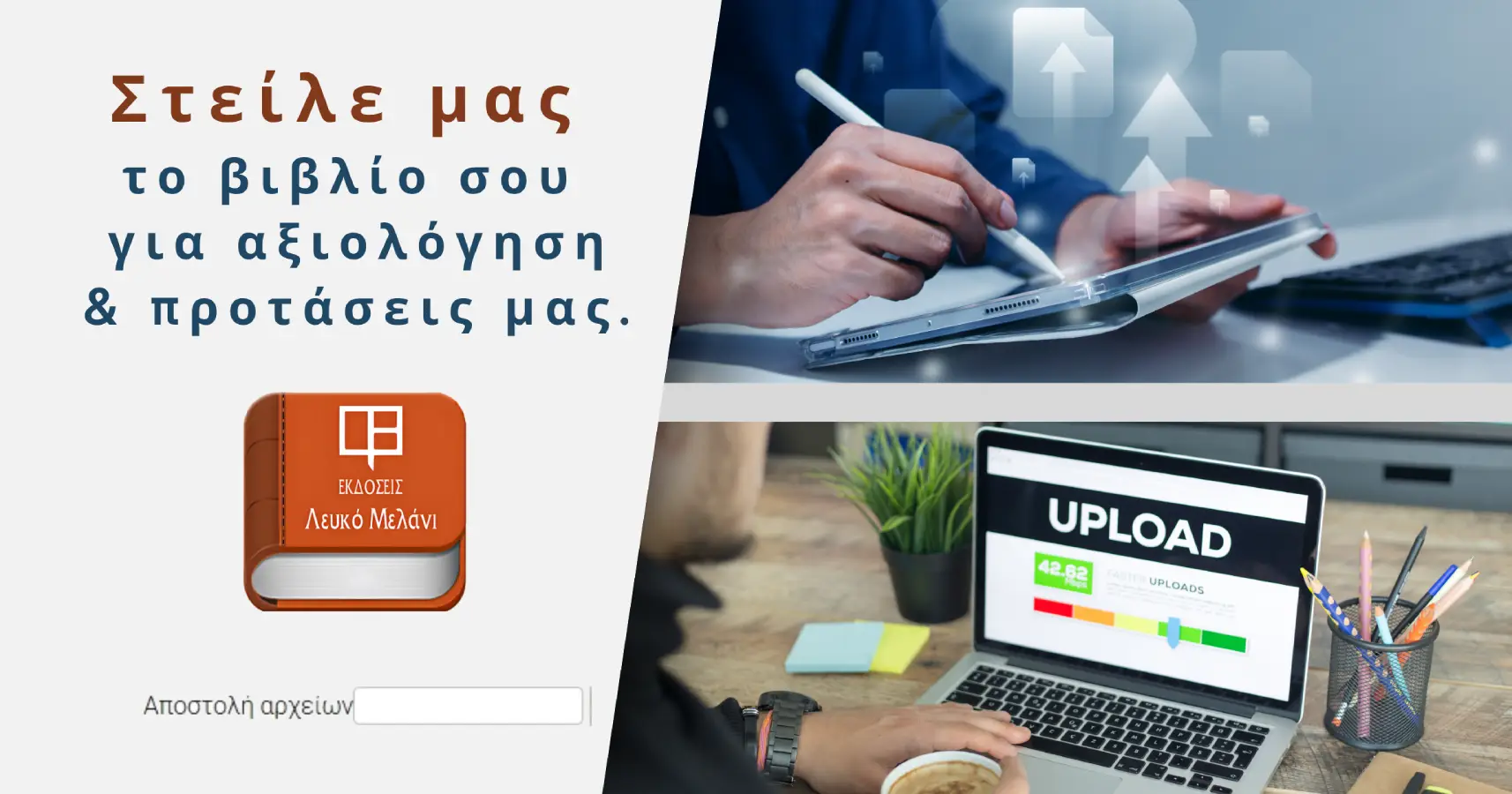 Στείλε μας το ψηφιακό αρχείο του βιβλίου σου