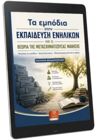 ΕΚΠΑΙΔΕΥΣΗ ΕΝΗΛΙΚΩΝ