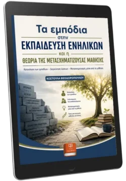 Τα Εμπόδια στην Εκπαίδευση Ενηλίκων: Θεωρία της Μετασχηματίζουσας Μάθησης