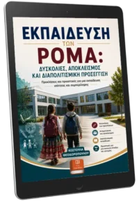 D:\A) White Ink\Customers\LM Runing\2026\Θεοδωροπούλου\ΕΚΠΑΙΔΕΥΣΗ ΤΩΝ ΡΟΜΑ