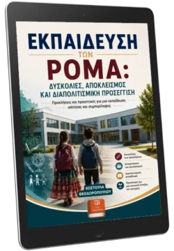 Εκπαίδευση των Ρομά: Δυσκολίες, Αποκλεισμός και Διαπολιτισμική Προσέγγιση