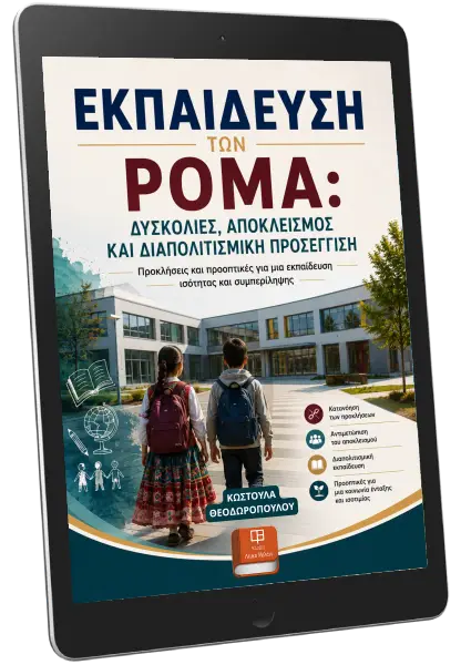 D:\A) White Ink\Customers\LM Runing\2026\Θεοδωροπούλου\ΕΚΠΑΙΔΕΥΣΗ ΤΩΝ ΡΟΜΑ