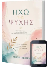 Ηχώ της Ψυχης_Δέσπω Πισιήρη