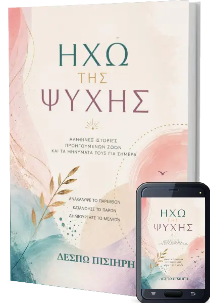 Ηχώ της Ψυχης_Δέσπω Πισιήρη