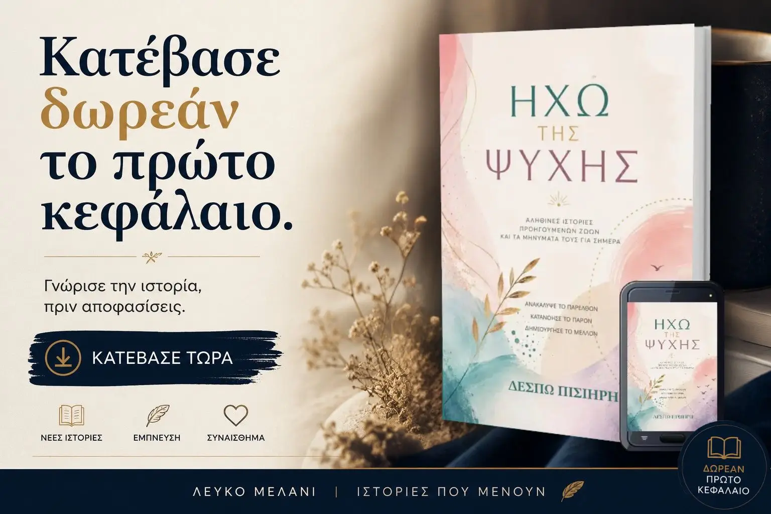 Ηχώ της Ψυχης_Κατέβασε δωρεάν το πρώτο κεφάλαιο